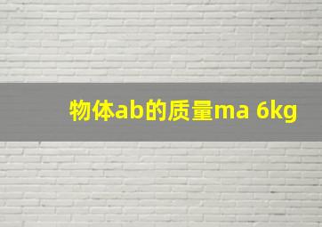 物体ab的质量ma 6kg